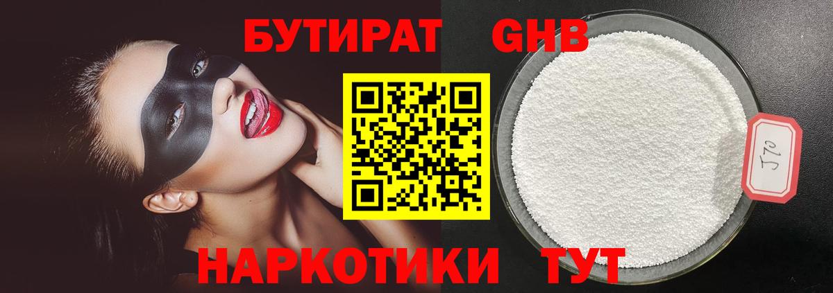 Бутират оксибутират  Бутират  Чапаевск 