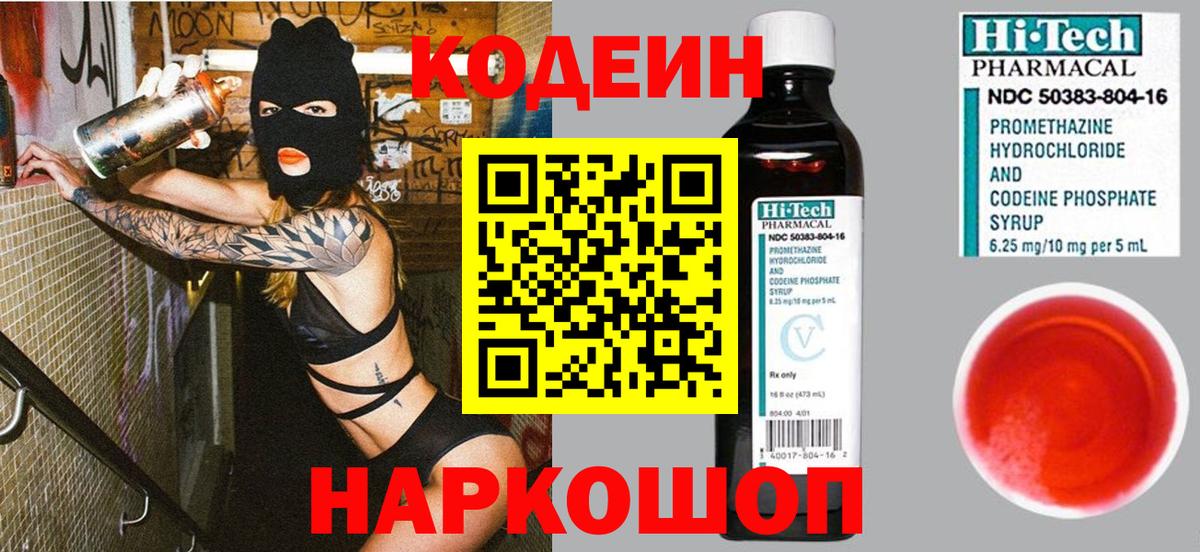 Кодеин напиток Lean (лин)  Вход с VPN  Чапаевск 